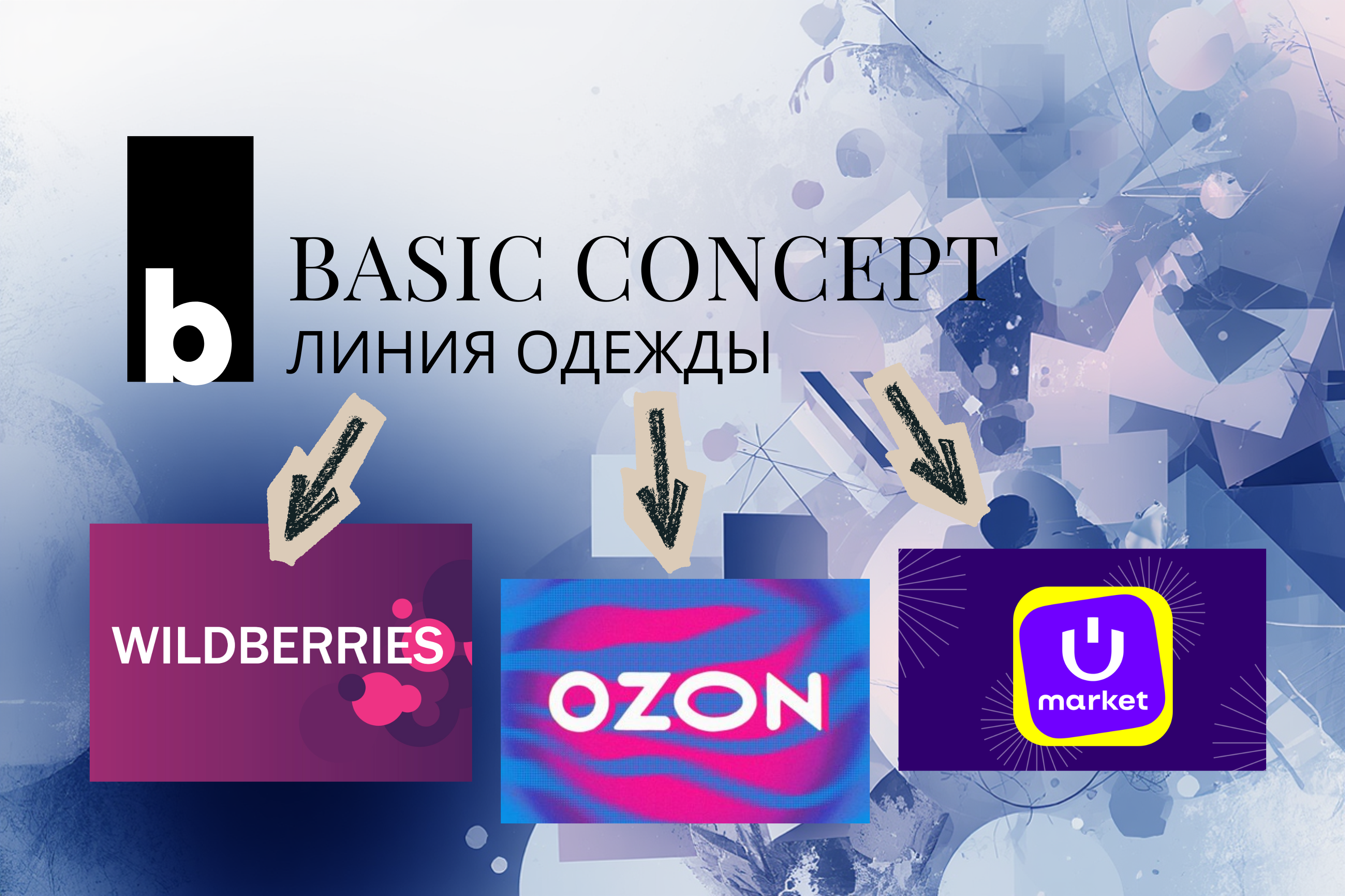 BASIC CONCEPT продает на Wildberries, OZON и UZUM